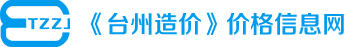 臺(tái)州造價(jià)